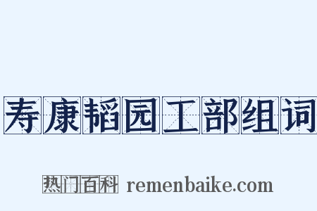 寿康韬园工部组词是什么意思的图片